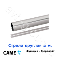 Стрела круглая алюминиевая Came 2 м. Функция "антиветер" / дюралайт в Семикаракорске 